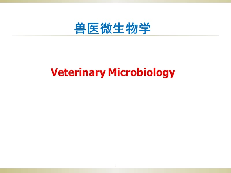 感染的机理PPT课件_第1页