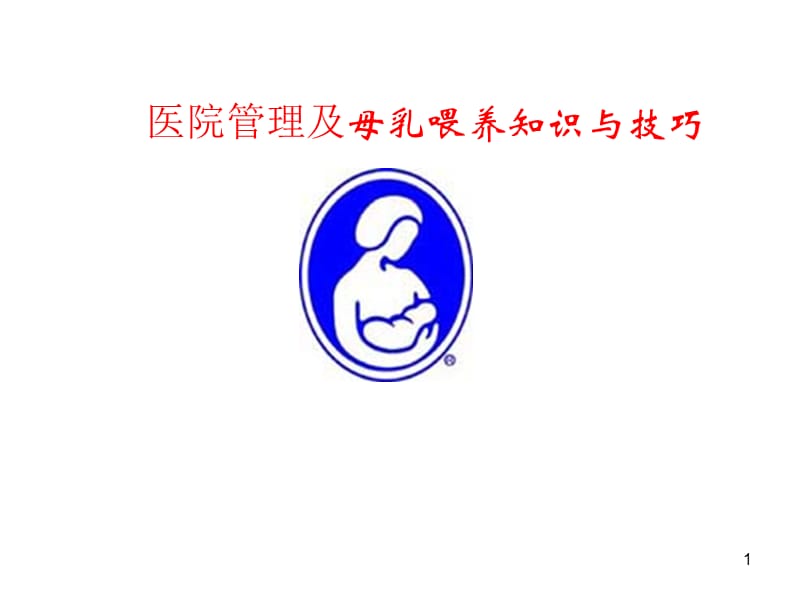 管理与母乳喂养知识培训ppt课件_第1页