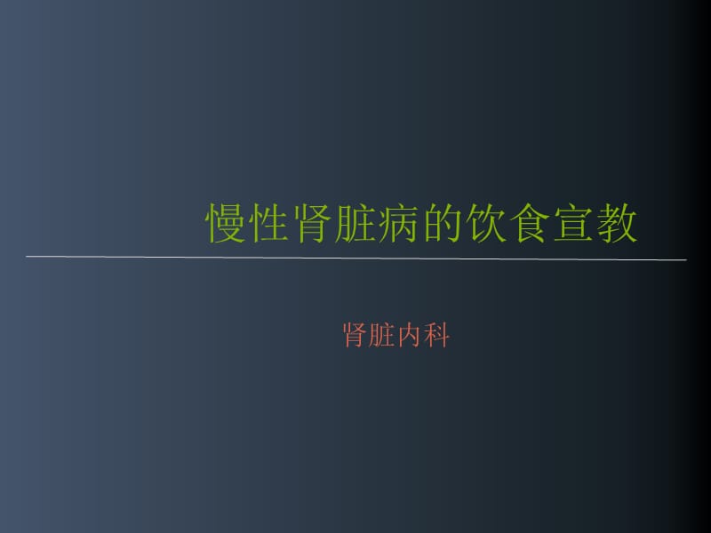 慢性肾脏病的饮食宣教PPT演示课件_第1页