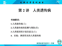 高中生物人類遺傳病PPT演示課件