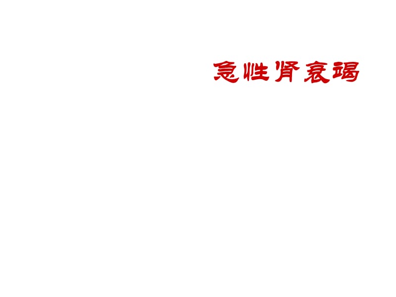 急性肾损伤的概述ppt课件_第1页