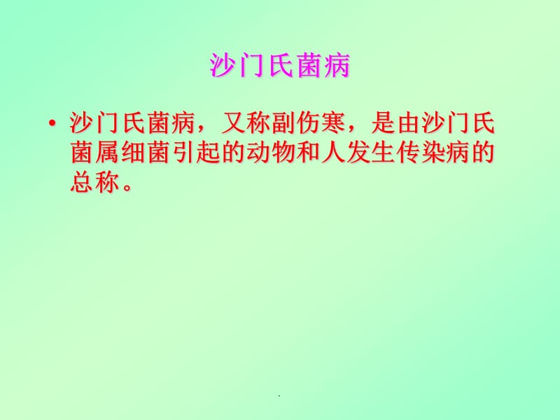 沙门氏菌病PPT演示课件_第1页