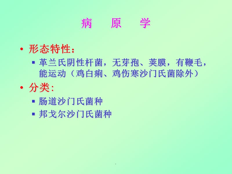 沙门氏菌病PPT演示课件_第2页