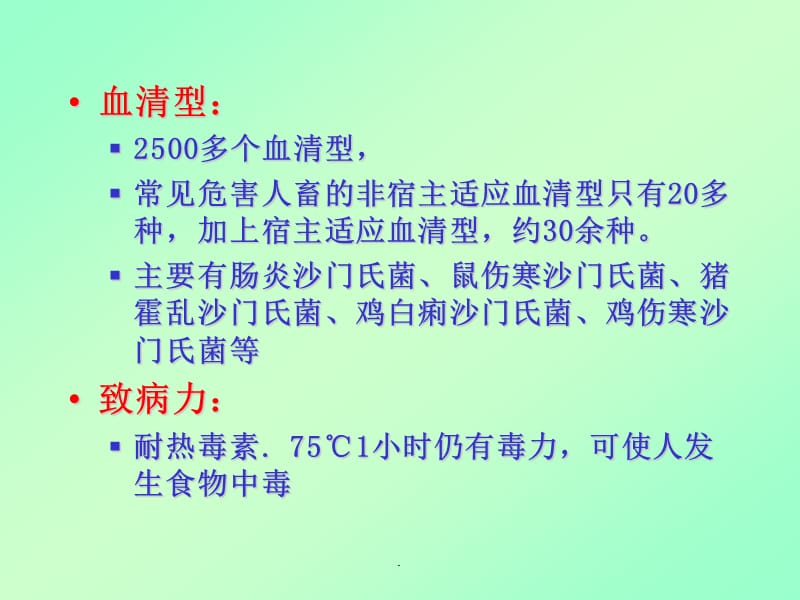 沙门氏菌病PPT演示课件_第3页