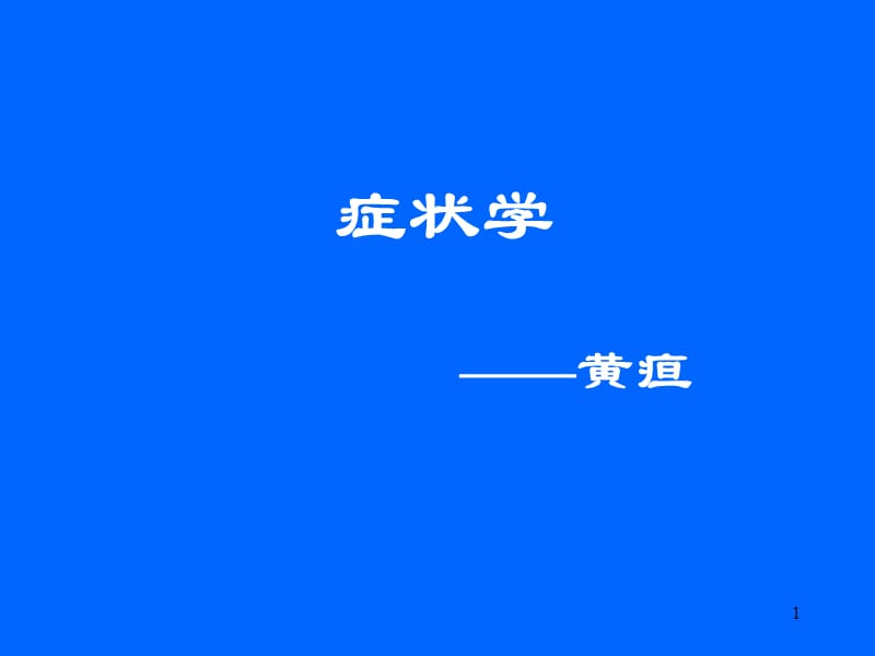 黄疸便血ppt课件_第1页