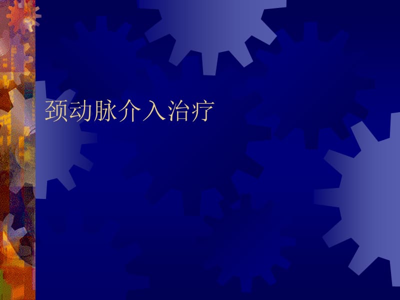 颈动脉介入治疗PPT演示课件_第1页