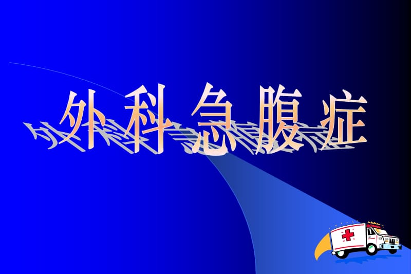 外科急腹症课件PPT演示课件_第1页