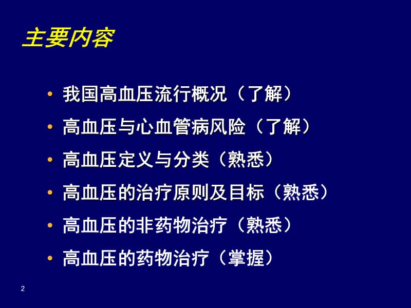 高血压的药物治疗PPT课件_第2页