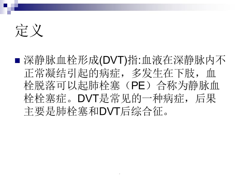 深静脉血栓形成的PPT演示课件_第3页