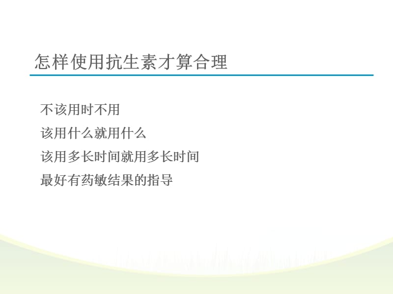 抗生素的合理使用PPT演示课件_第2页