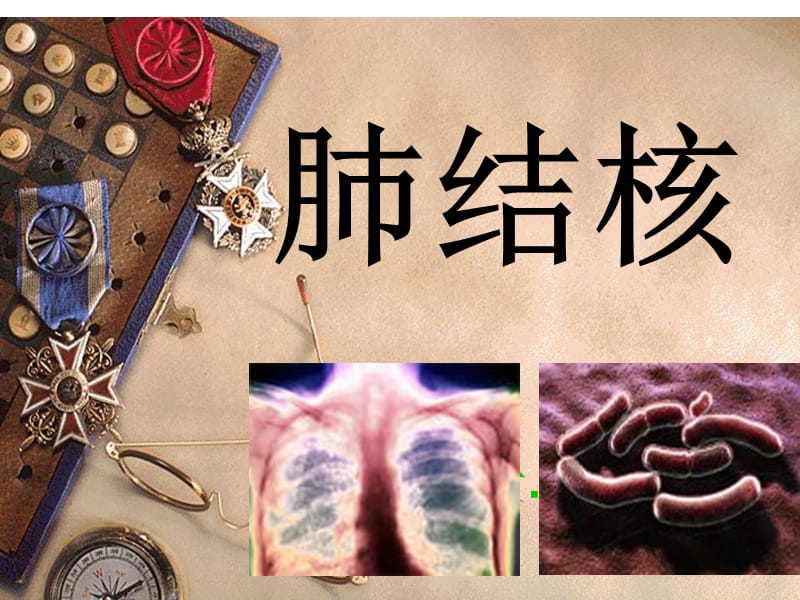 肺结核ppt课件_第1页