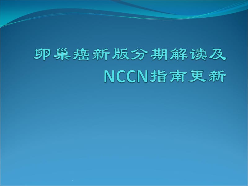 卵巢癌新版分期解读及NCCN指南PPT演示课件_第1页