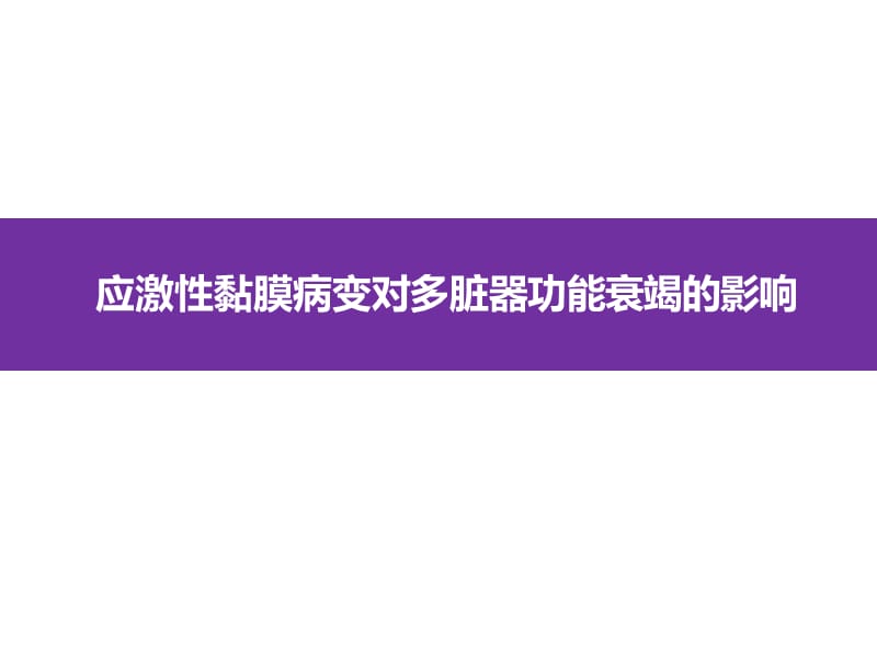 应激性黏膜病变对多脏器功能衰竭的影响PPT演示课件_第1页