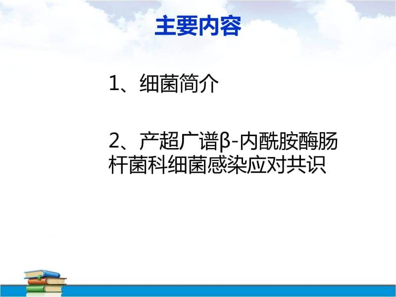 产超广谱酶肠杆菌科细菌感染PPT演示课件_第2页