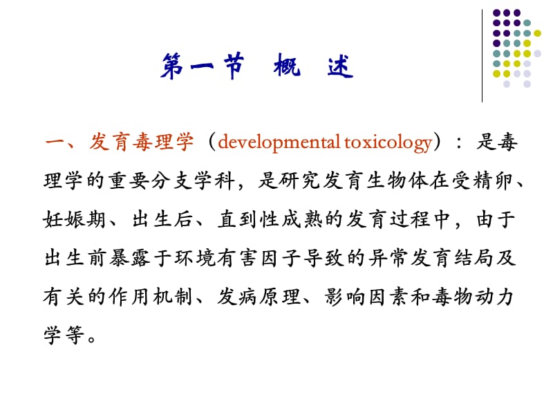 发育毒性与致畸作用PPT课件_第3页