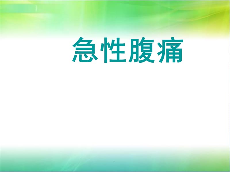 急性腹痛分析PPT演示课件_第1页