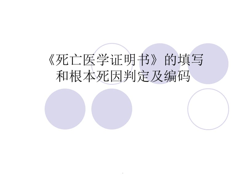 死亡证明书的填写和根本死因判定PPT演示课件_第1页