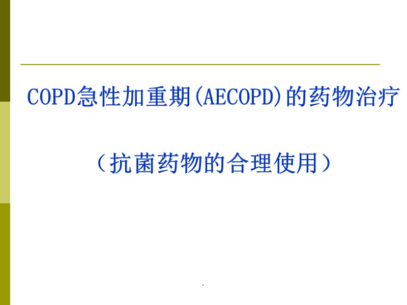 aecopd抗菌药物PPT演示课件_第1页