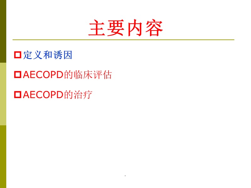 aecopd抗菌药物PPT演示课件_第2页