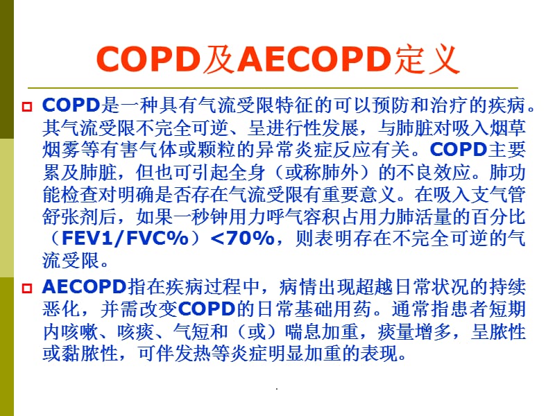 aecopd抗菌药物PPT演示课件_第3页