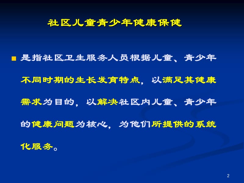 儿童健康保健 ppt课件_第2页