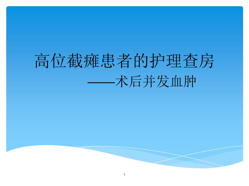 高位截瘫患者的护理查房PPT课件_第1页