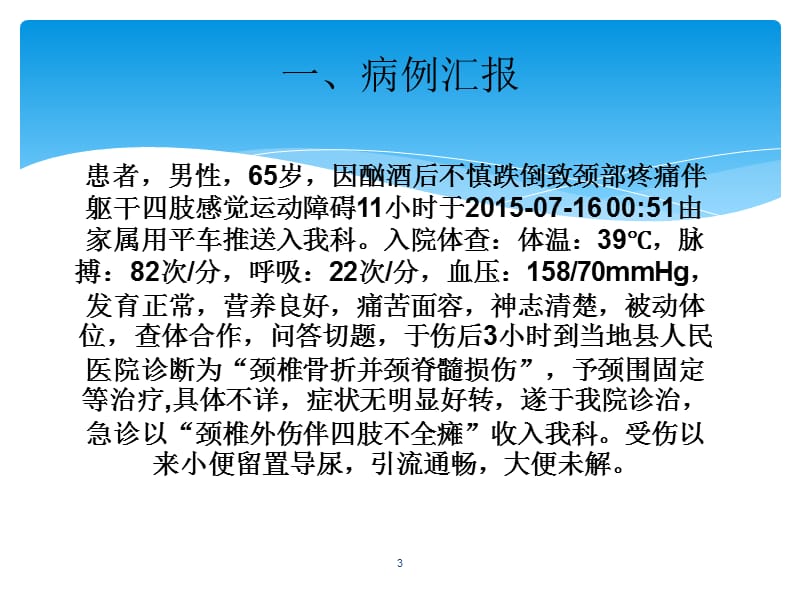 高位截瘫患者的护理查房PPT课件_第3页