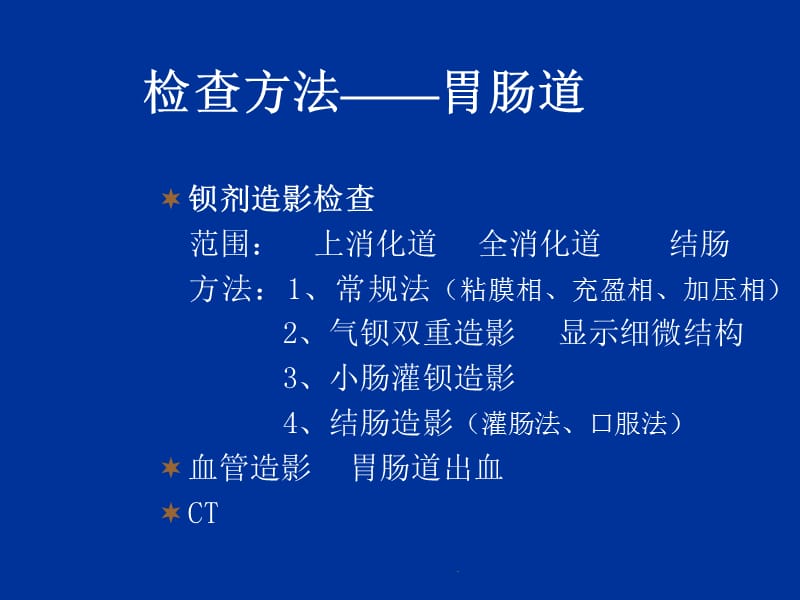 消化系统影像诊断PPT演示课件_第3页