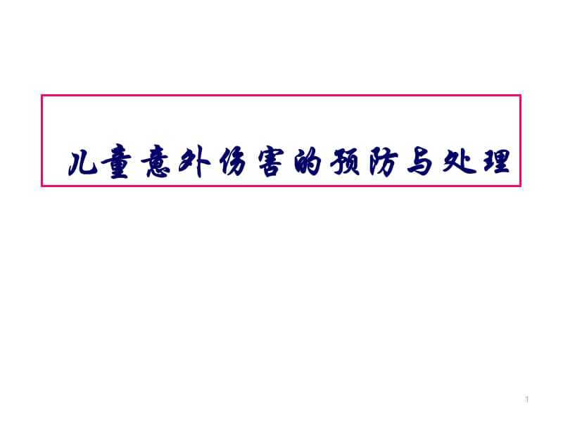 儿童伤害事故的预防与处理PPT课件_第1页