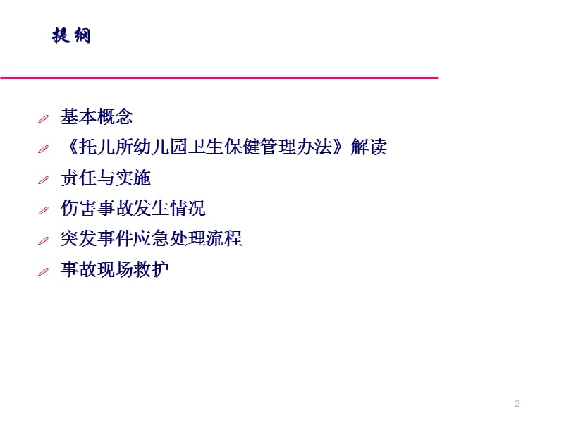 儿童伤害事故的预防与处理PPT课件_第2页