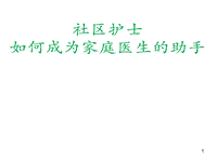 護(hù)士如何協(xié)助家庭醫(yī)生的社區(qū)工作PPT課件