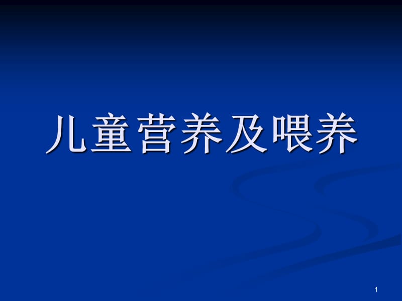 儿童营养及喂养PPT课件_第1页