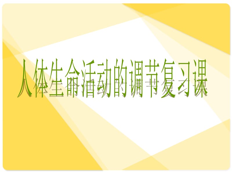 人体生命活动的调节复习课PPT演示课件_第1页