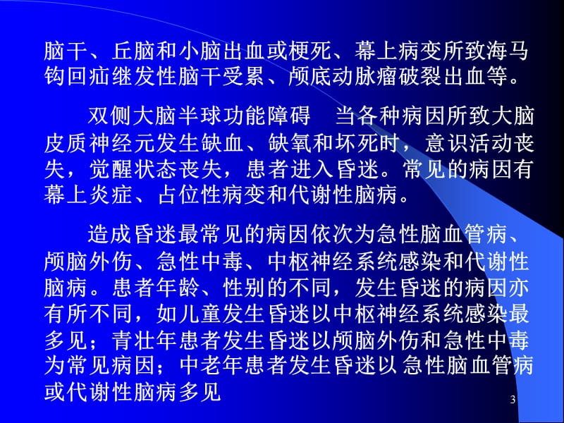 昏迷的诊断和鉴别诊断ppt课件_第3页