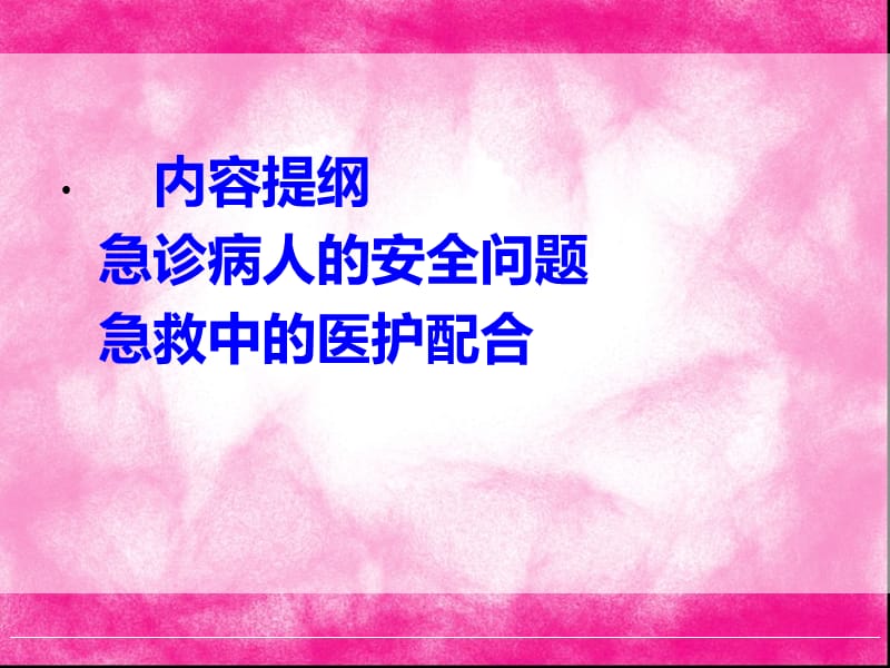 急诊病人的安全与急救中的医护配合 ppt课件_第2页