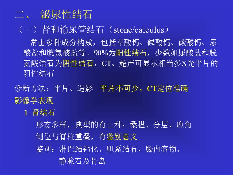 泌尿系统之结石PPT演示课件_第2页