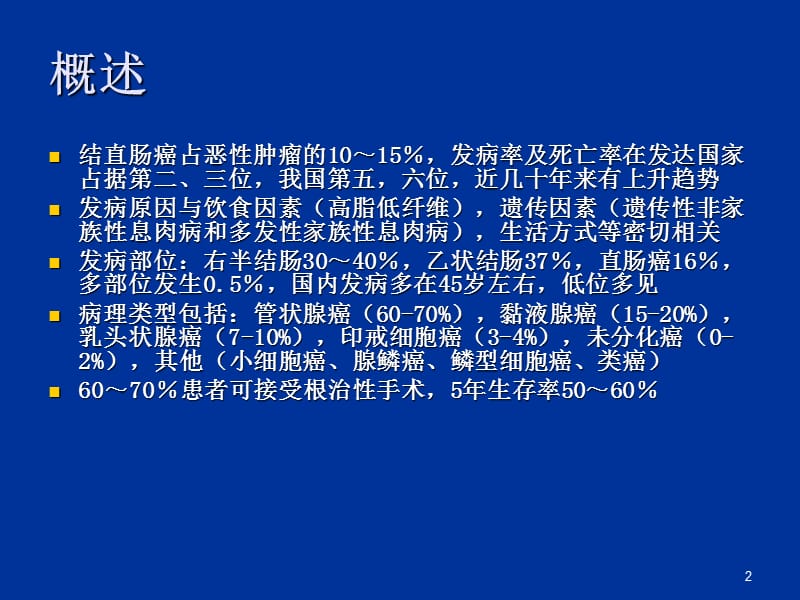 结直肠癌的放化疗PPT课件_第2页