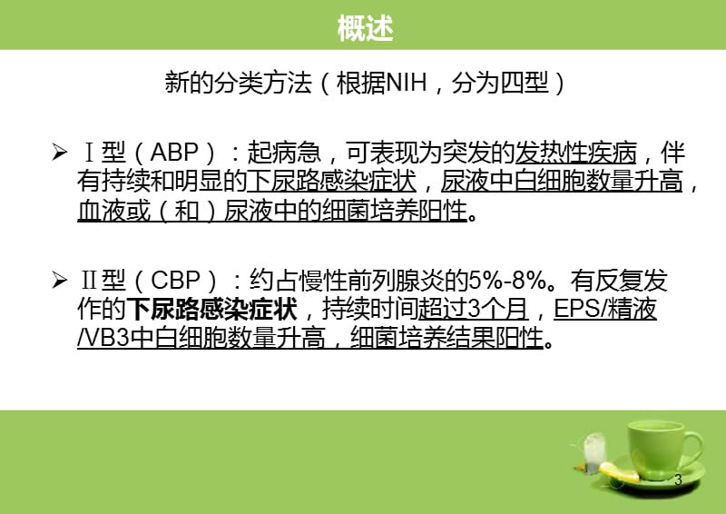 前列腺炎诊疗指南PPT课件_第3页