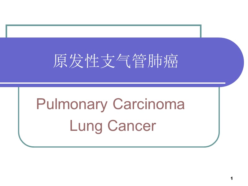 肺癌分期 ppt课件_第1页