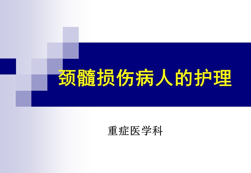 多发伤病人的护理ppt课件_第1页