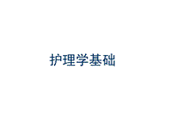 護(hù)理學(xué)的基本概念 PPT課件