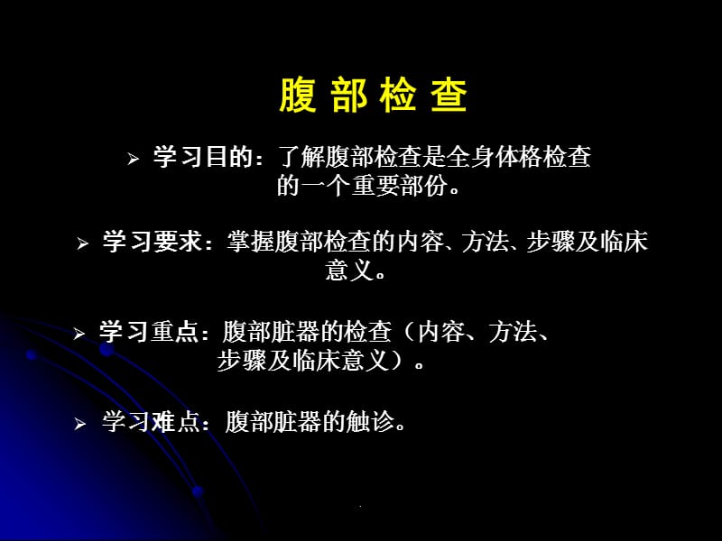 腹部、常见病查体PPT演示课件_第2页