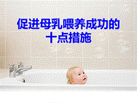 促進母乳喂養(yǎng)的十點措施PPT課件