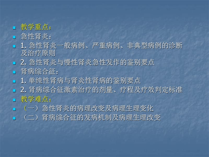 急性肾炎及肾病综合征 ppt课件_第2页