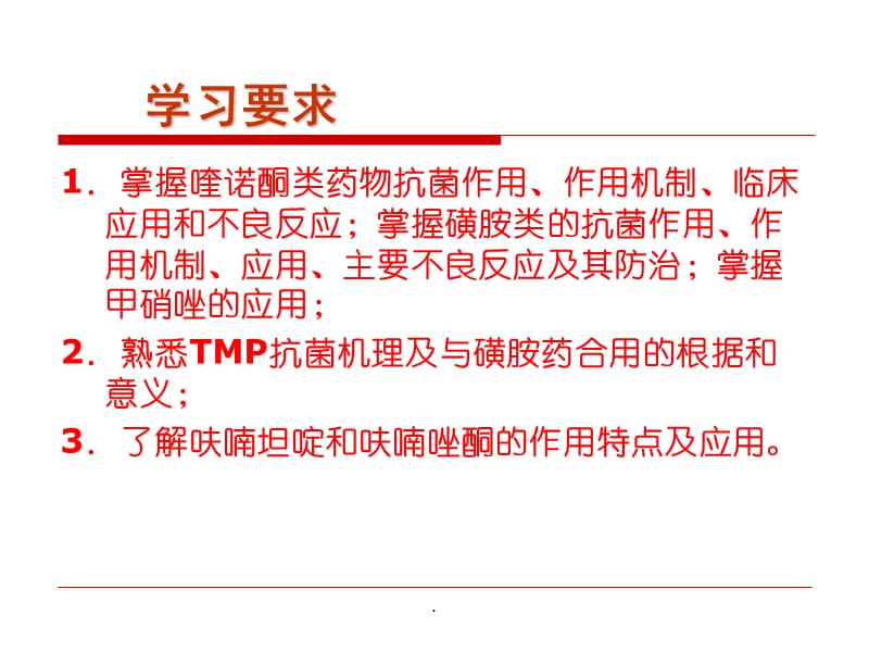 人卫版药理学之人工合成抗菌药PPT演示课件_第3页