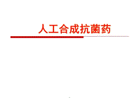 人衛(wèi)版藥理學(xué)之人工合成抗菌藥PPT演示課件