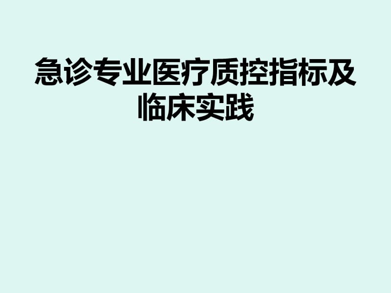 急诊质控指南解读 ppt课件_第1页