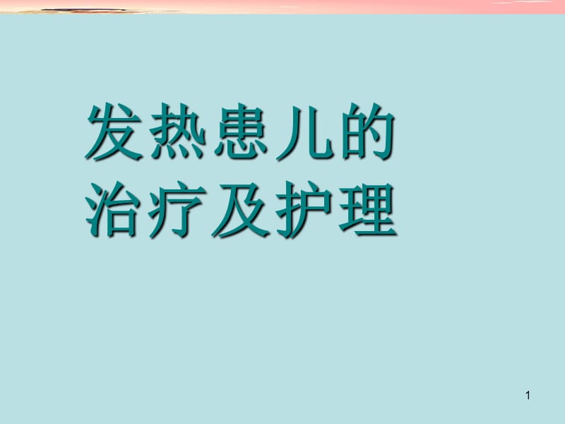 发热患儿的治疗及护理PPT课件_第1页