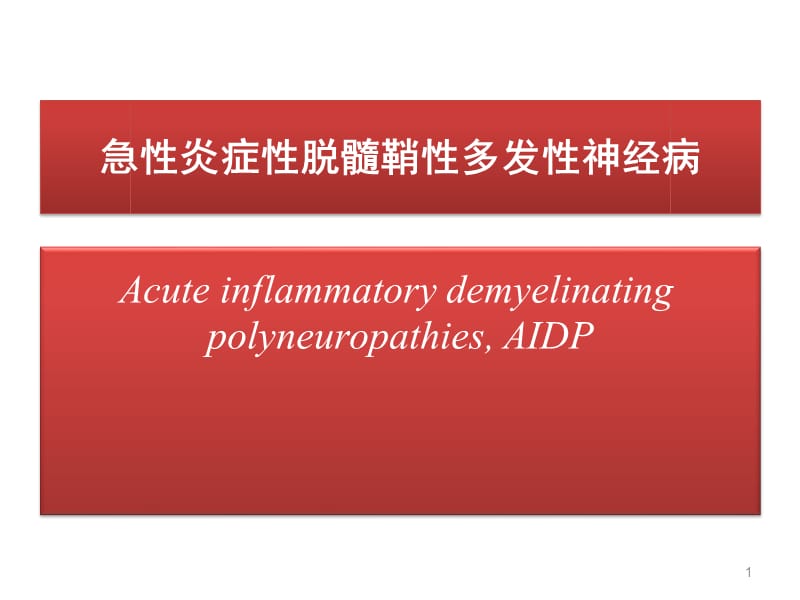 急性炎症性脱髓鞘性多发性神经病PPT课件_第1页