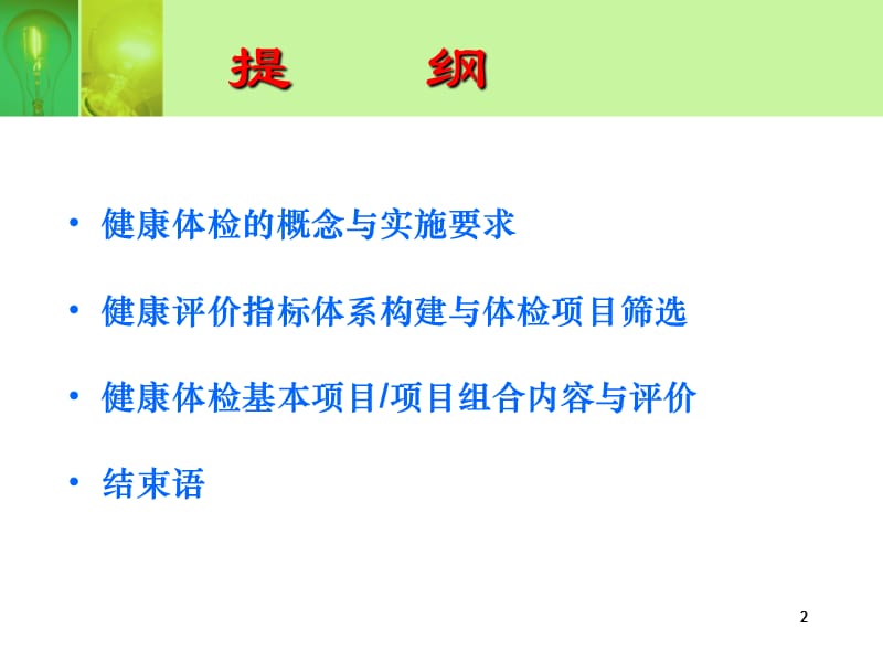 健康指标体系与健康体检项目规范设计PPT课件_第2页